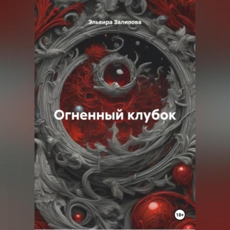 Огненный клубок