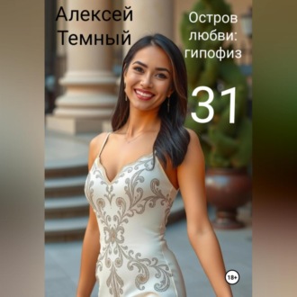 Остров любви: гипофиз 31