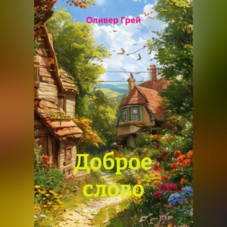 Доброе слово