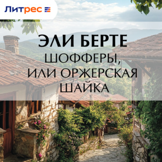 Шофферы, или Оржерская шайка