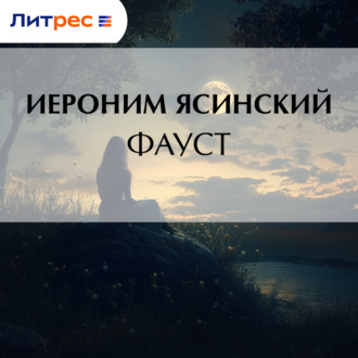 Фауст