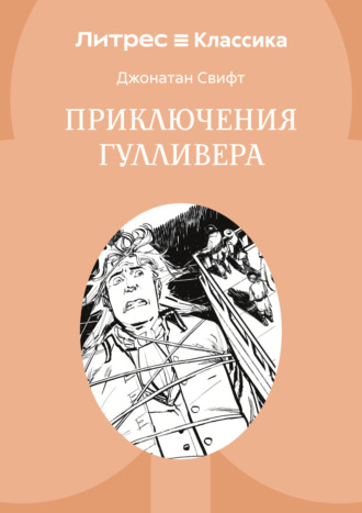 Приключения Гулливера