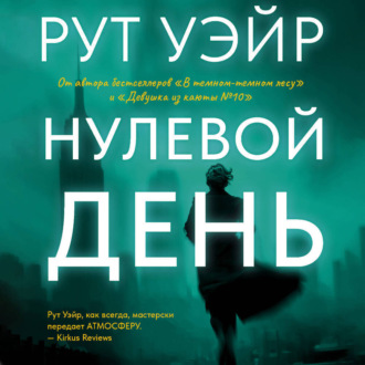 Нулевой день