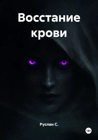 Восстание крови