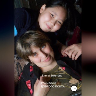 Рассказы Доброго Психа