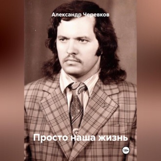 Просто наша жизнь