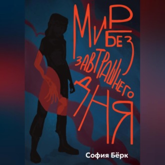 Мир без завтрашнего дня