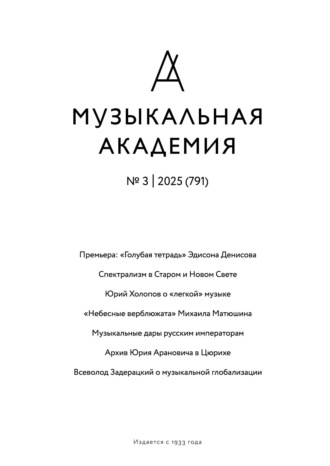 Журнал «Музыкальная академия» №3 (791) 2025