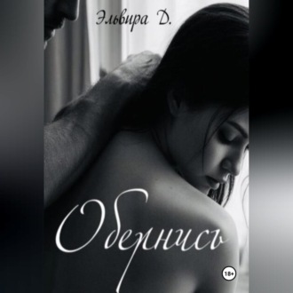 Обернись