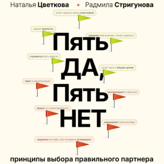 Пять ДА, пять НЕТ. Принципы выбора правильного партнера