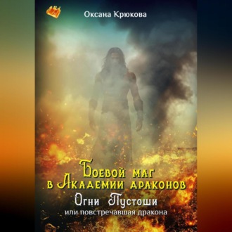Боевой маг в Академии драконов. Огни Пустоши