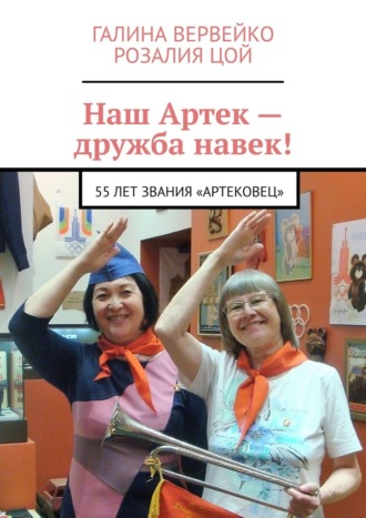 Наш Артек – дружба навек! 55 лет звания «артековец»
