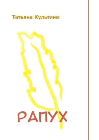 Рапух. Роман – фэнтези