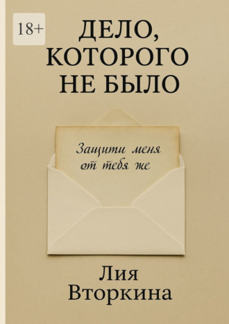 Дело, которого не было