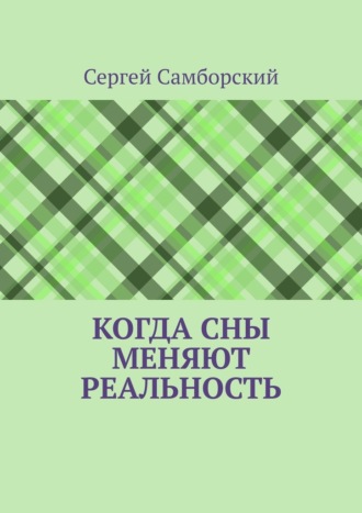 Когда сны меняют реальность