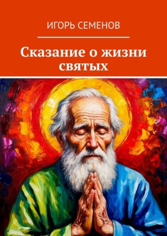 Сказание о жизни святых