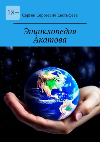 Энциклопедия Акатова. Мой Мир