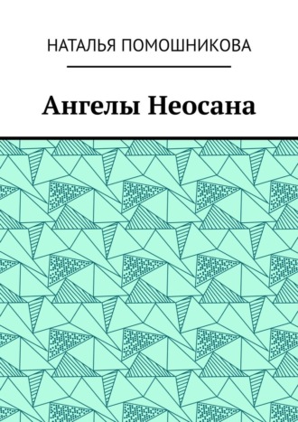 Ангелы Неосана