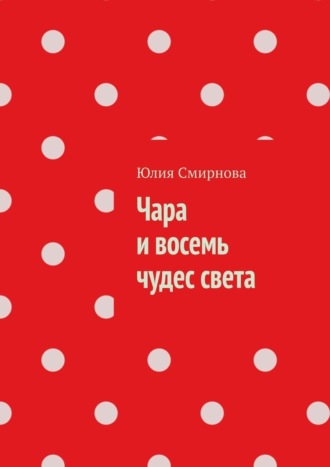 Чара и восемь чудес света