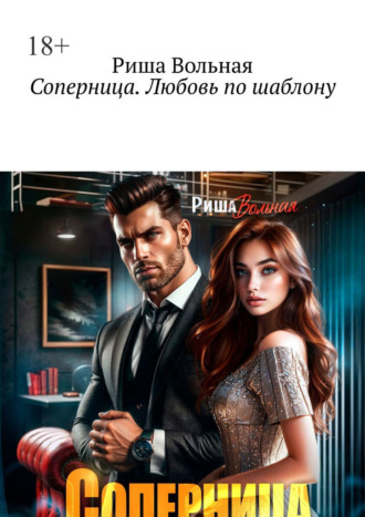 Соперница. Любовь по шаблону