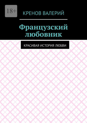Французский любовник. Красивая история любви