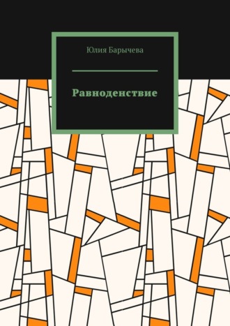 Равноденствие