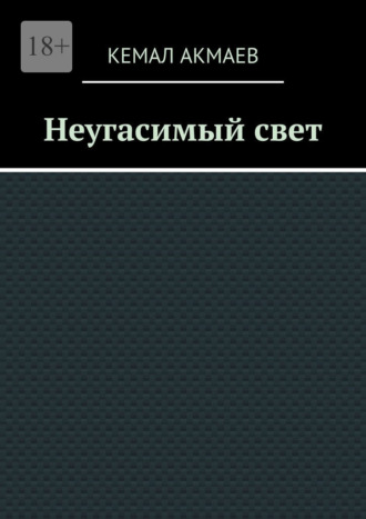 Неугасимый свет