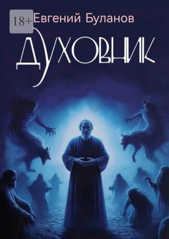 Духовник