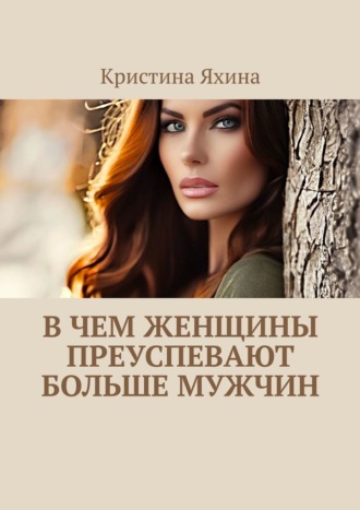 В чем женщины преуспевают больше мужчин