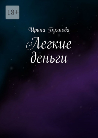 Легкие деньги