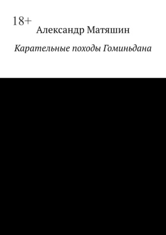 Карательные походы Гоминьдана