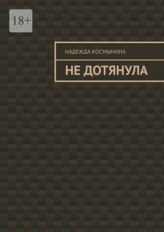 Не дотянула