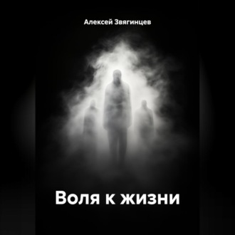 Воля к жизни