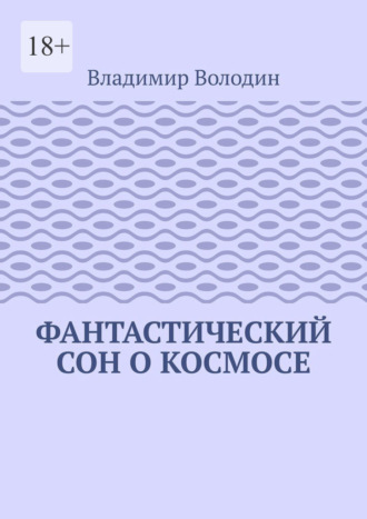 Фантастический сон о космосе