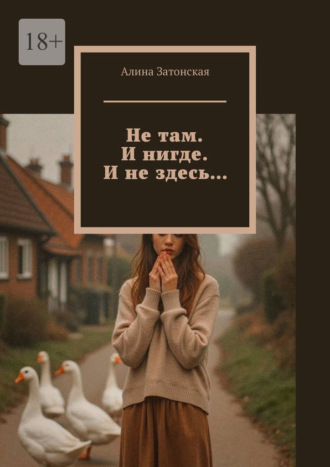 Не там. И нигде. И не здесь…