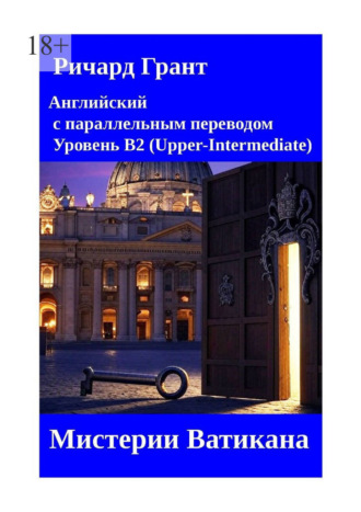 Мистерии Ватикана