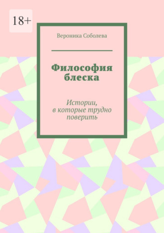 Философия блеска. Истории, в которые трудно поверить