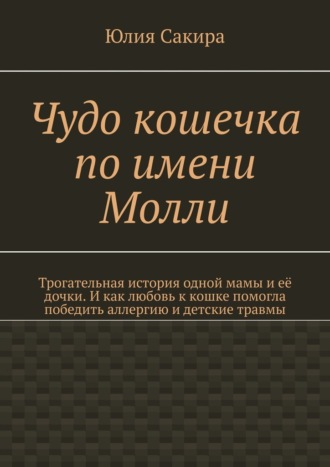 Чудо кошечка по имени Молли