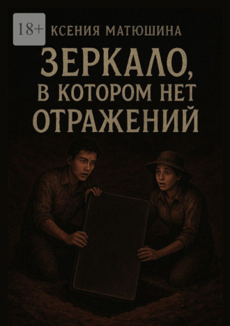Зеркало, в котором нет отражений
