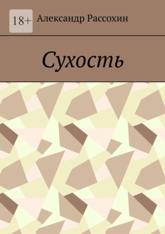 Сухость