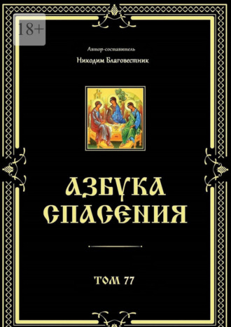 Азбука спасения. Том 77