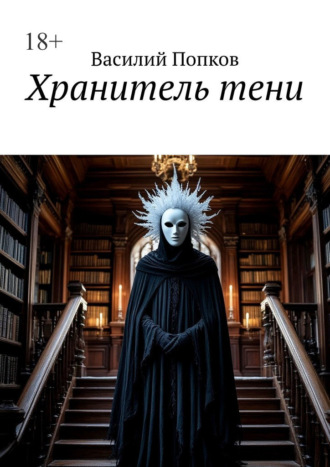 Хранитель тени