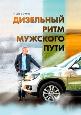 Дизельный ритм мужского пути