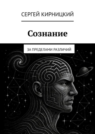 Сознание. За пределами различий