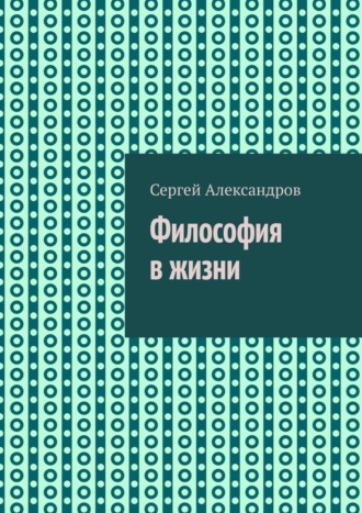 Философия в жизни