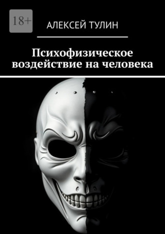 Психофизическое воздействие на человека