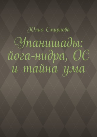 Упанишады: йога-нидра, ОС и тайна ума