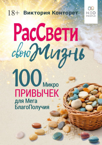 РасСвети свою Жизнь. 100 МикроПривычек для МегаБлагоПолучия