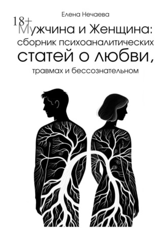 Мужчина и Женщина. Сборник психоаналитических статей о любви, травмах и бессознательном