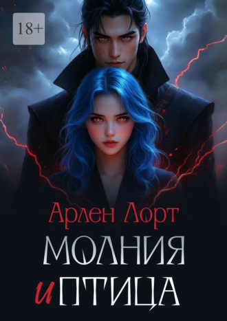 Молния и птица